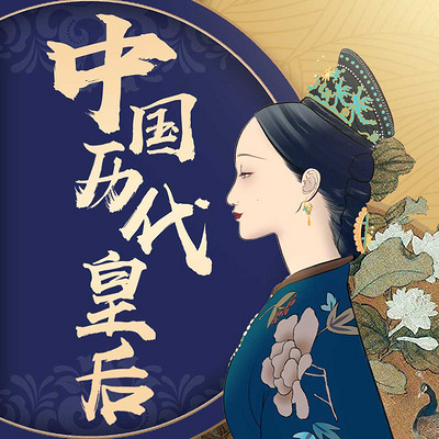 后宫女子图鉴：皇后的战争