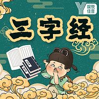 儿童国学启蒙：三字经小故事