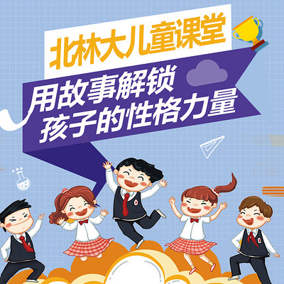 北师大课堂，解锁孩子的性格力量
