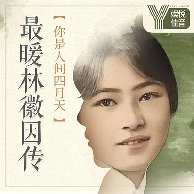 最暖林徽因传—你是人间四月天