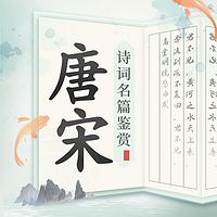 国学经典|唐宋诗词名篇鉴赏