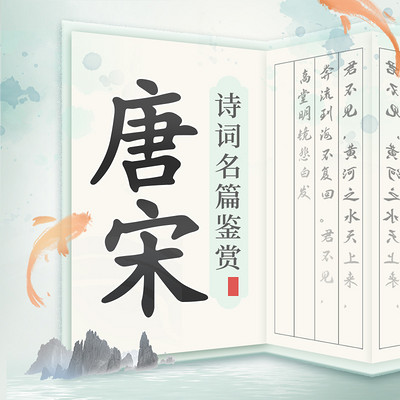 国学经典|唐宋诗词名篇鉴赏