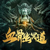 血骨幽冥道|悬疑玄幻小说