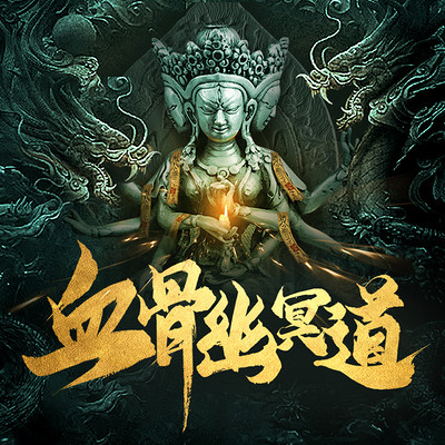 血骨幽冥道|悬疑玄幻小说