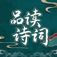 每天读诗词：带你品读诗词名篇