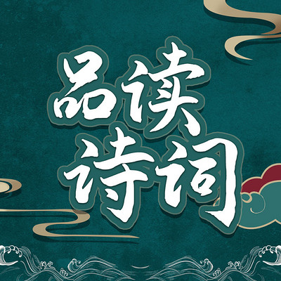 每天读诗词：带你品读诗词名篇