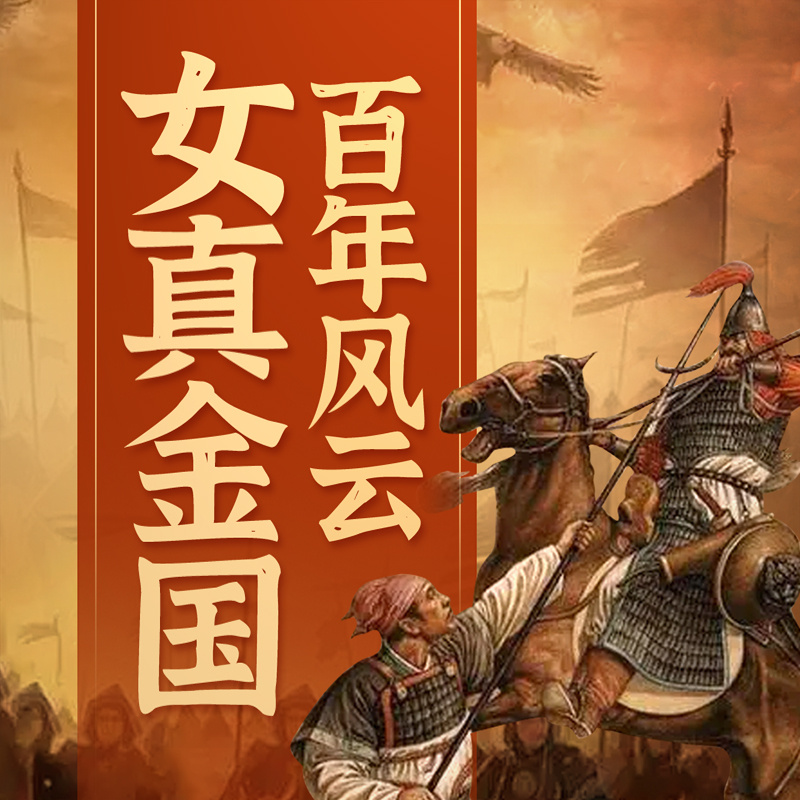 中国历史：女真金国百年风云