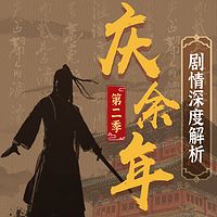 读《庆余年》第二季丨权谋博弈丨剧情解析