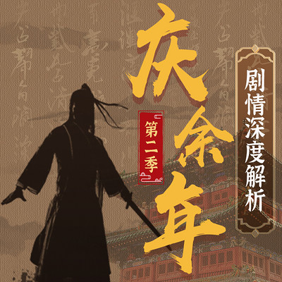读《庆余年》第二季丨权谋博弈丨剧情解析