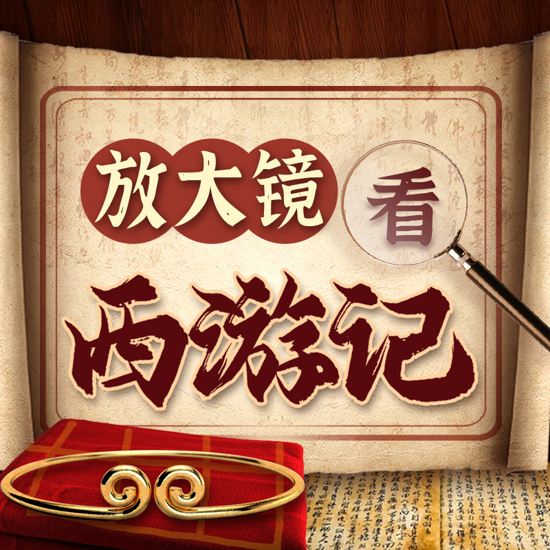 放大镜看西游记丨深挖西游细节丨四大名著