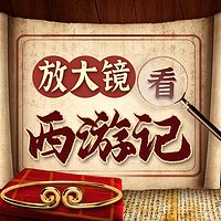 放大镜看西游记丨深挖西游细节丨四大名著