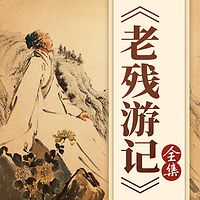 中国经典文学：刘鹗《老残游记》全集