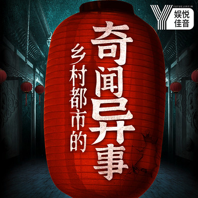民间故事：乡村都市的奇闻异事|悬疑惊悚