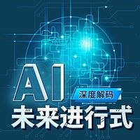 AI未来进行式深度解码