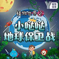 小哒哒地球保卫战丨儿童睡前故事