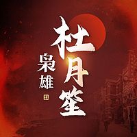 枭雄杜月笙|青帮教父的识人之术
