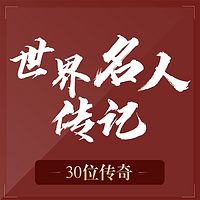 世界名人传记