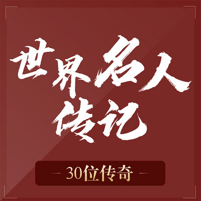 世界名人传记