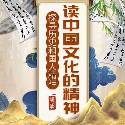 读中国文化的精神，探寻历史和国人精神