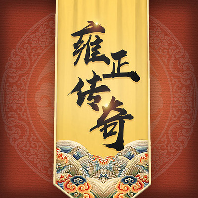 大清风云:雍正传奇