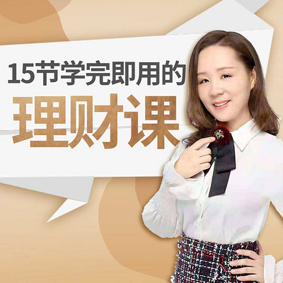 15节学完即用的理财课