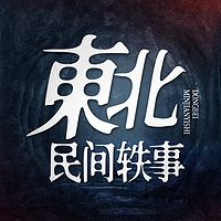 东北民间轶事