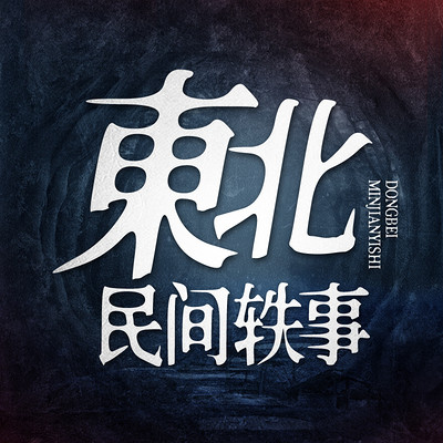 东北民间轶事