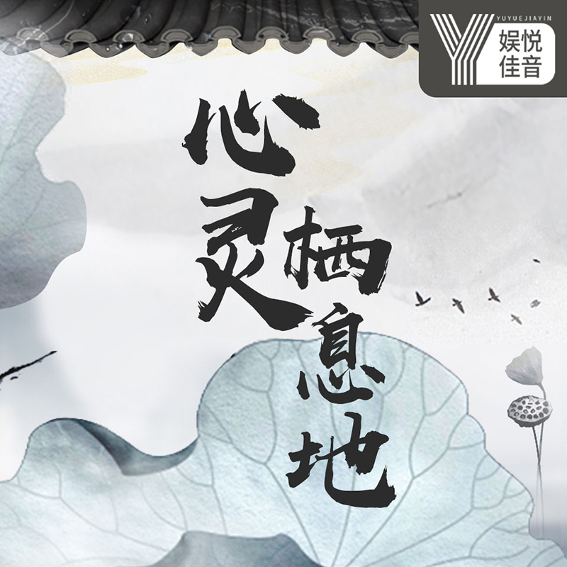 大山禅意音乐：心灵栖息地