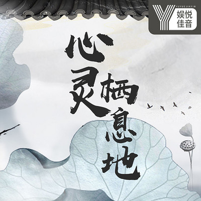 大山禅意音乐：心灵栖息地