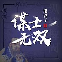 纵横捭阖之鬼谷子谋士无双