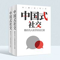 中国式社交丨教你为人处世之道
