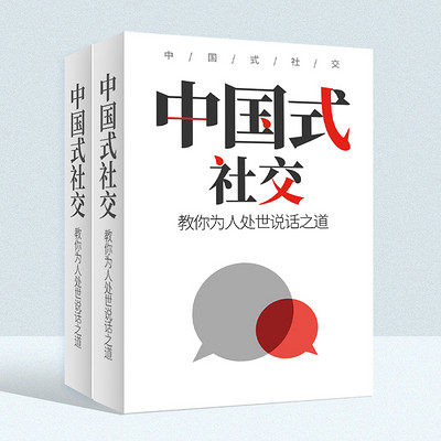 中国式社交丨教你为人处世之道