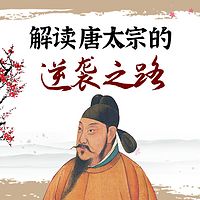 李世民传奇：解读唐太宗的逆袭之路