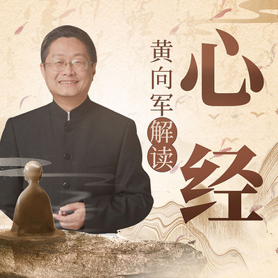 黄向军解读《心经》: 260字的佛学大全