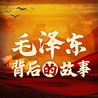 领袖人生：毛主席背后的故事|伟人传记
