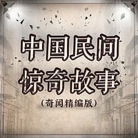 中国民间历史故事-奇闻精编版
