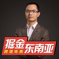 跨境电商|东南亚虾皮shopee平台创业