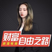 跨境电商|新手小白如何做跨境电商赚钱