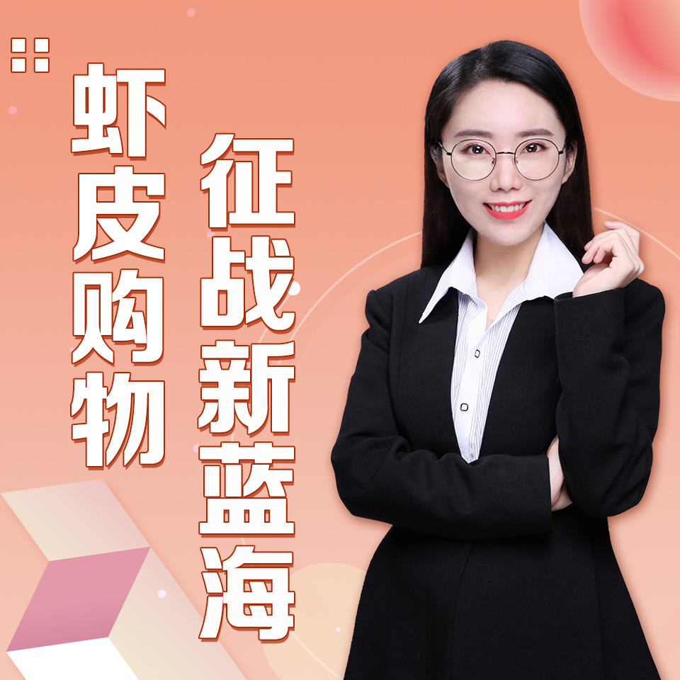 新手做跨境电商shopee平台创业之路