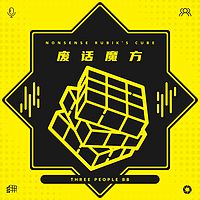 【废话魔方】-连吃带侃