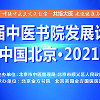 中医书院发展论坛