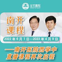 天津南开医院-金方书院西学中医课程集锦