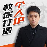 钮问：个人IP打造随笔