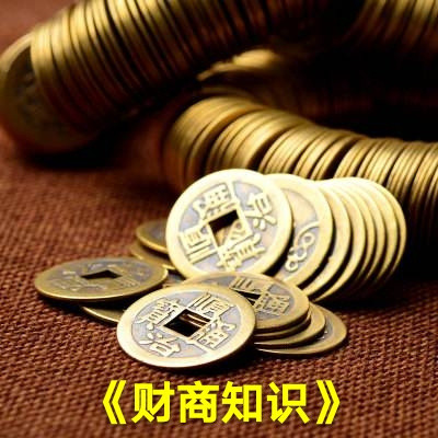 财商知识