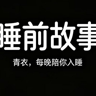 《睡前故事》