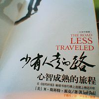 少有人走的路：心智成熟的旅程