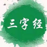 《三字经》分享