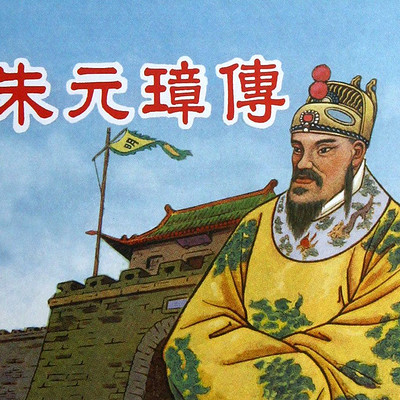 朱元璋传