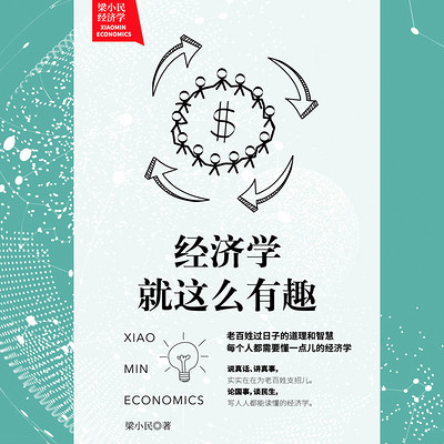 梁小民经济学：经济学就这么有趣