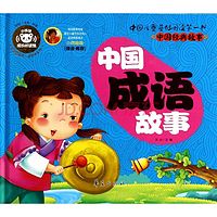 儿童成语故事